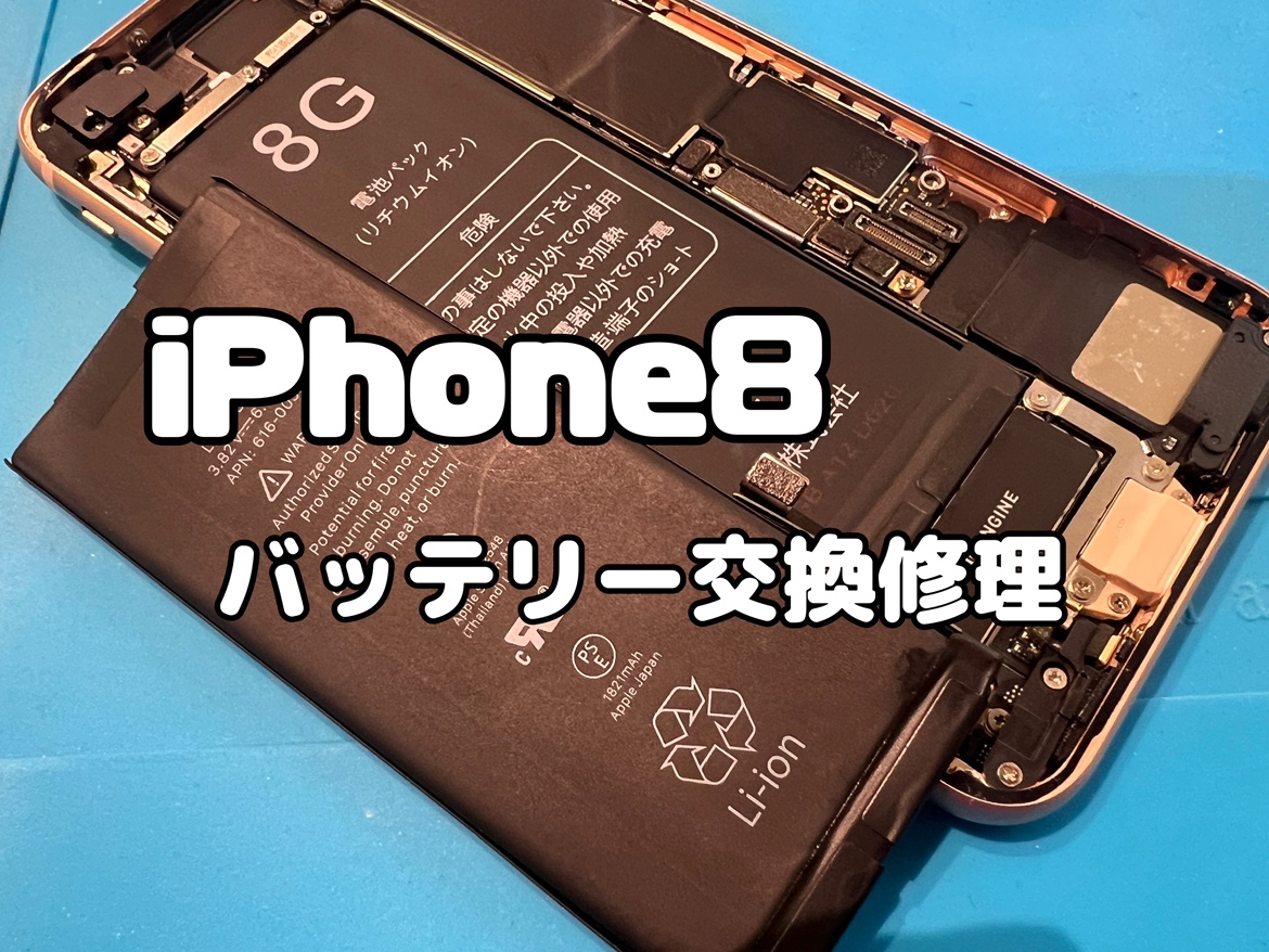 iPhone8 (アイフォン） のバッテリー交換修理を行いました！ 【修理